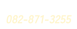 お気軽にご連絡を 0828713255