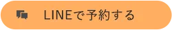 LINEで予約する
