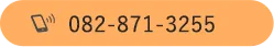 082-871-3255