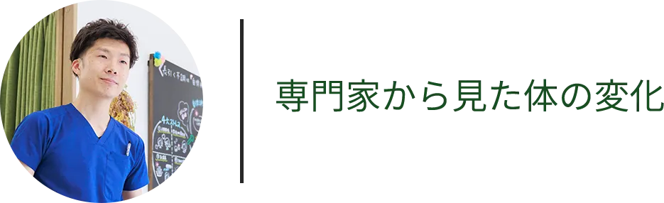 専門家から見た体の変化