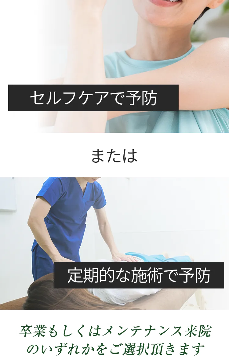セルフケアで予防または定期的な施術で予防