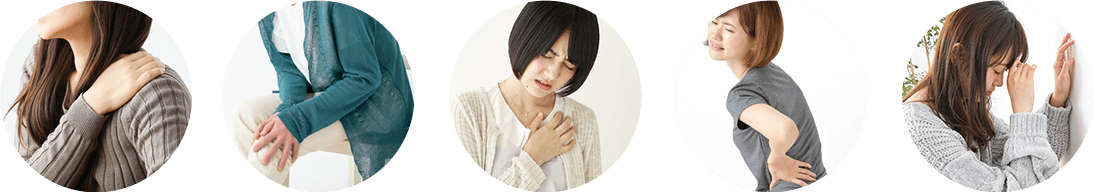 痛み・不調が発生！