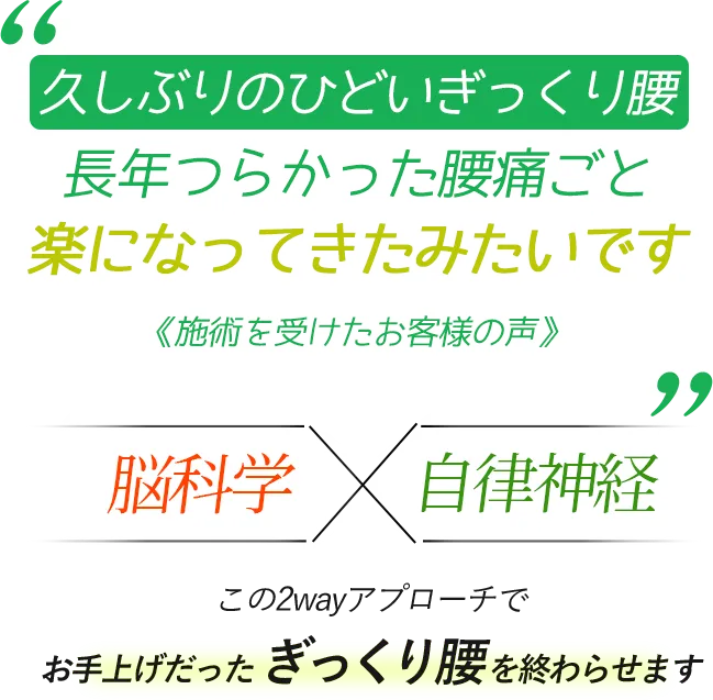 久しぶりのひどいぎっくり腰 長年つらかった腰痛ごと 楽になってきたみたいです 《施術を受けたお客様の声》 脳科学×自律神経　この2wayアプローチでお手上げだったぎっくり腰を終わらせます