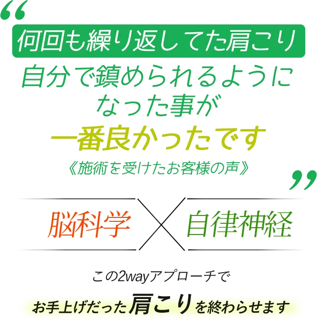 何度も繰り返していた肩こり自分で鎮められるようになった事が一番良かったです 《施術を受けたお客様の声》 脳科学×自律神経　この2wayアプローチでお手上げだった肩こりを終わらせます