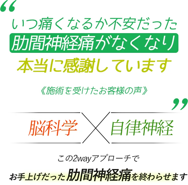 いつ痛くなるか不安だった 肋間神経痛がなくなり 本当に感謝しています　《施術を受けたお客様の声》 脳科学×自律神経　この2wayアプローチでお手上げだった肋間神経痛を終わらせます