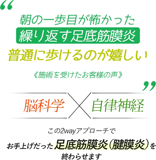 朝の第一歩目が怖かった繰り返す足底筋膜炎　普通に歩けるのが嬉しい＜施術を受けられたお客様の声＞　脳科学×自律神経　この2wayアプローチでお手上げだった足底筋膜炎（腱膜炎）を終わらせます