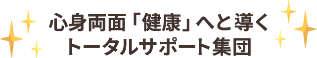 心身両面「健康」へと導くトータルサポート集団