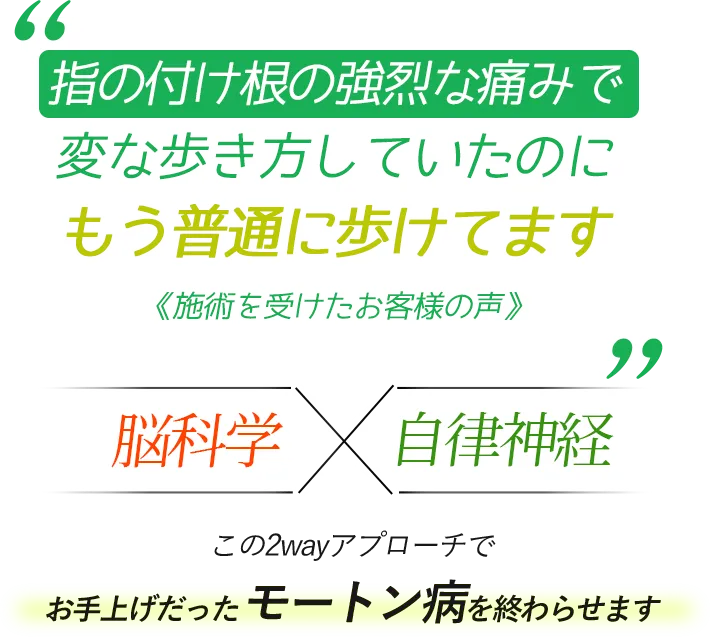 指の付け根の強烈な痛みで変な歩き方していたのにもう普通に歩けてます 《施術を受けたお客様の声》 脳科学×自律神経　この2wayアプローチでお手上げだったモートン病を終わらせます