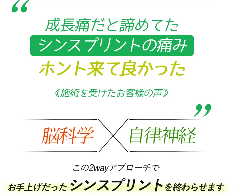 成長痛だと諦めてたシンスプリントの痛み ホント来てよかった 《施術を受けたお客様の声》 脳科学×自律神経　この2wayアプローチでお手上げだったシンスプリントを終わらせます