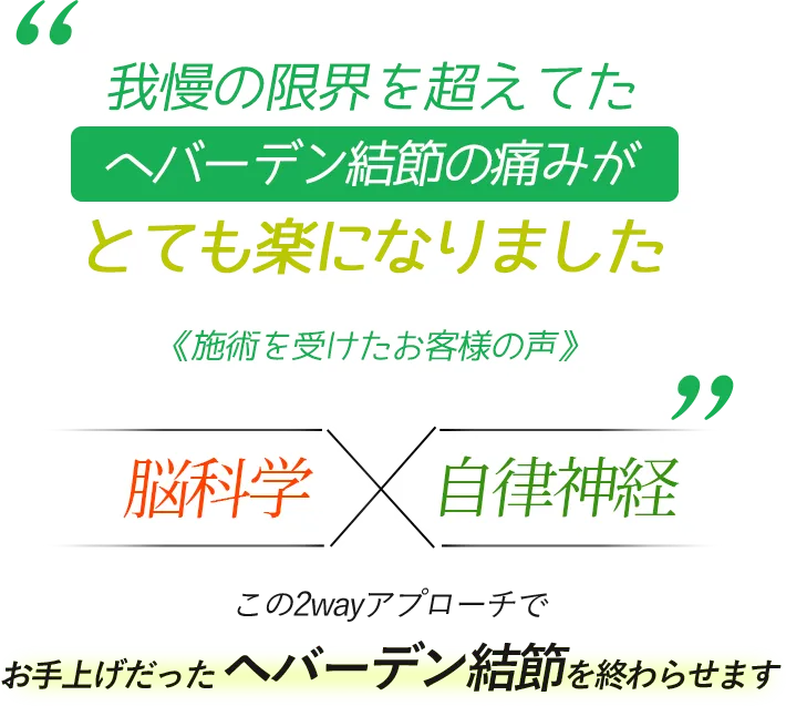 我慢の限界を超えてた ヘバーデン結節の痛みが とても楽になりました　《施術を受けたお客様の声》 脳科学×自律神経　この2wayアプローチでお手上げだったヘバーデン結節を終わらせます