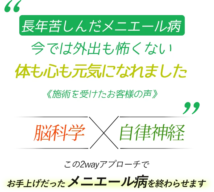 長年苦しんだメニエール病　今では外出も怖くない　体も心も元気になれました　脳科学×自律神経　この2wayアプローチでお手上げだったメニエール病を終わらせます