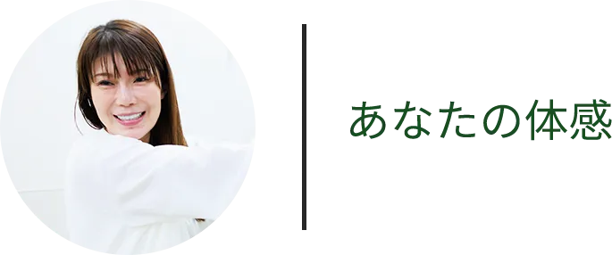 あなたの体感