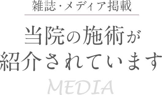 雑誌・メディア掲載　当院の施術が紹介されています