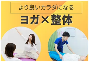 ヨガ×整体
